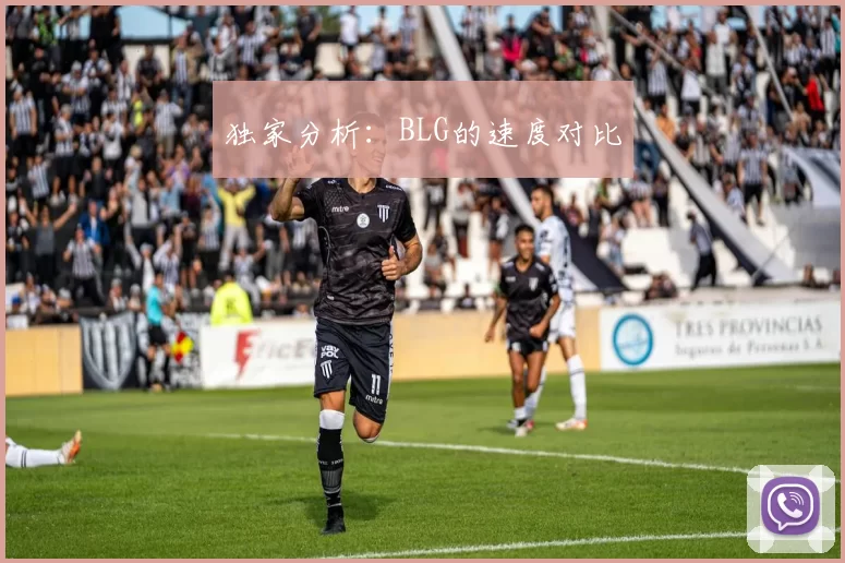 独家分析：BLG的速度对比