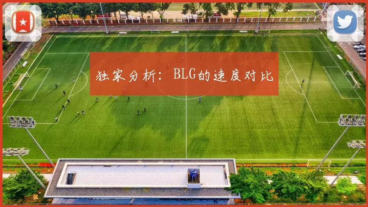 独家分析：BLG的速度对比