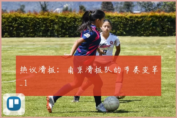 热议滑板：南京滑板队的节奏变革_1