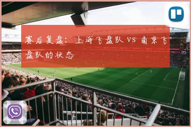 赛后复盘：上海飞盘队 vs 南京飞盘队的状态