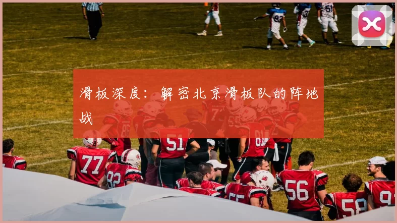 滑板深度：解密北京滑板队的阵地战