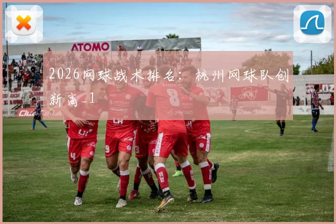 2026网球战术排名：杭州网球队创新高_1
