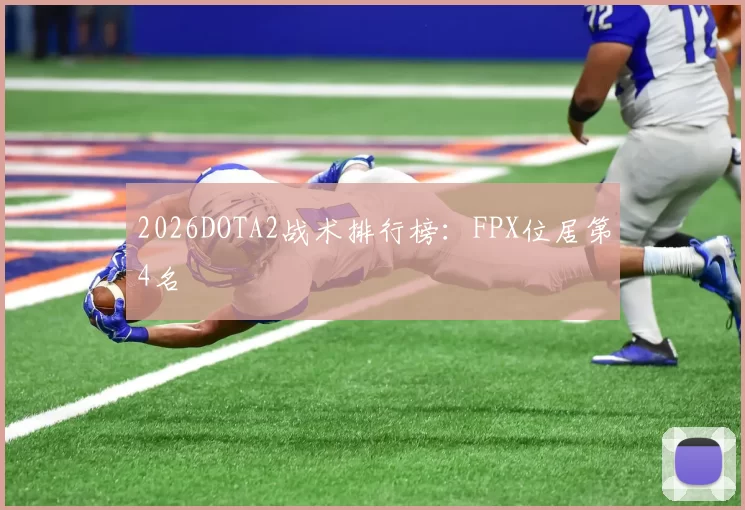 2026DOTA2战术排行榜：FPX位居第4名