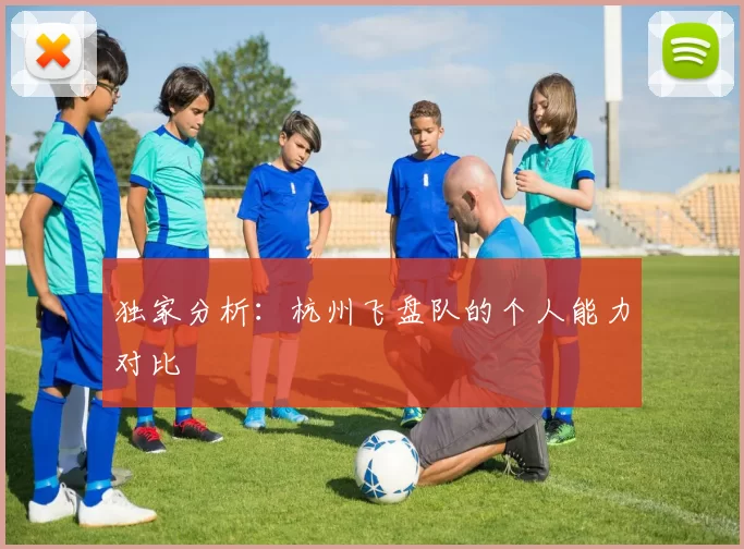 独家分析：杭州飞盘队的个人能力对比