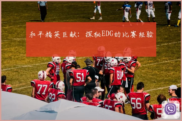 和平精英巨献：探秘EDG的比赛经验