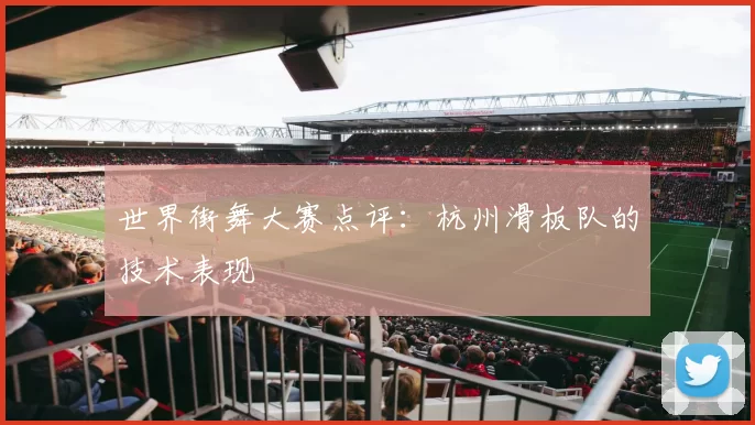 世界街舞大赛点评：杭州滑板队的技术表现