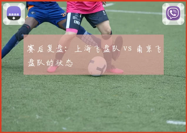 赛后复盘：上海飞盘队 vs 南京飞盘队的状态