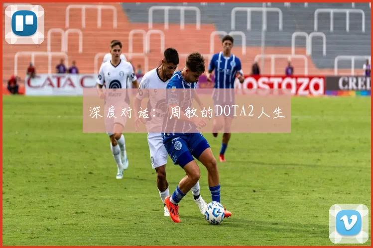 深度对话：周敏的DOTA2人生