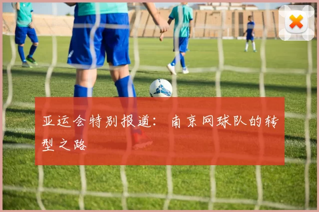 亚运会特别报道：南京网球队的转型之路