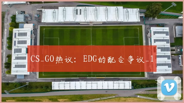 CS_GO热议：EDG的配合争议_1